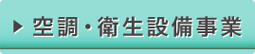 空調・衛生設備事業