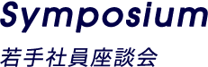 若手社員座談会